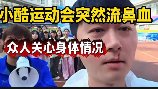 突发！小酷运动会突然流鼻血，众人关心身体情况！