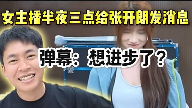 ZKL女主播半夜三点给张开朗发消息，弹幕直呼：“想进步了”？