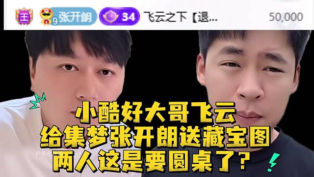 小酷好大哥飞云给集梦张开朗送藏宝图两人这是要圆桌了？