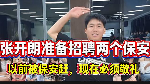 张开朗准备招聘两个保安！“以前被保安赶走，现在必须让他们敬礼”！