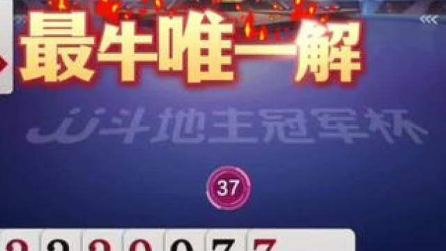 明牌视角唯一解，明牌我都打不出这种操作，地主都无奈了