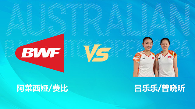 【回放】女双 阿莱西娅/费比vs吕乐乐/曾晓昕 1/8赛 2026澳大利亚羽毛球公开赛 清流