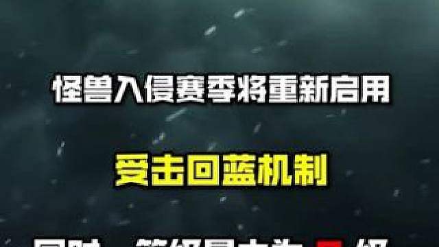 金铲铲怪兽入侵返场，最高9级，挨打回蓝，老装备回归！