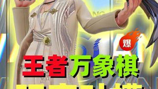 王者万象棋快公测吧，看把我们憋得