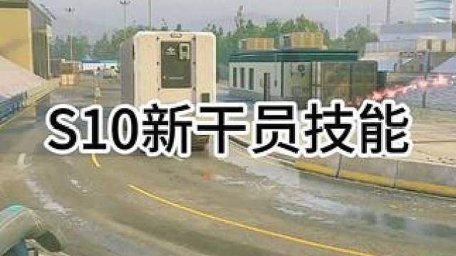 S10新干员技能爆料