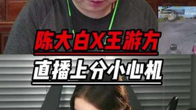 是谁还没刷到陈大白和王游方的和平精英直播？原来主播轻松上分的小心机在这！