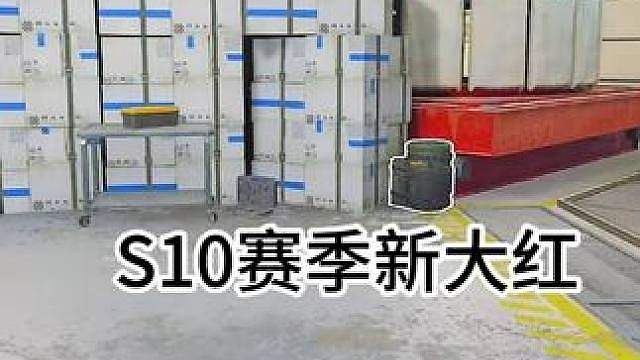 S10赛季特定地图新大红