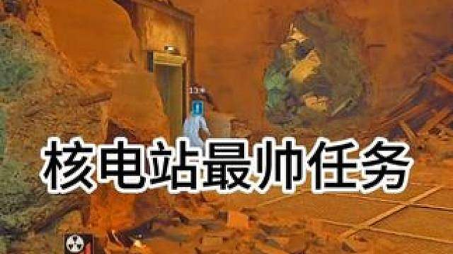 S10核电站最帅新任务 #