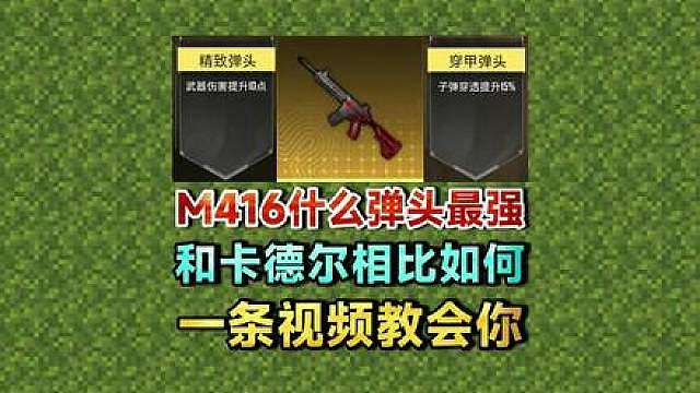 M416什么弹头最强？金色M4和卡德尔相比如何？2分钟教会你