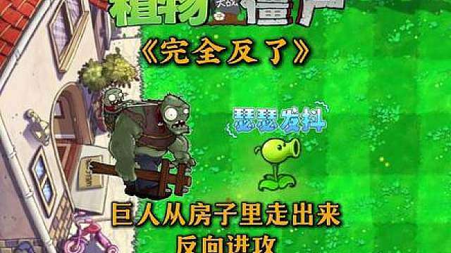 PVZ僵尸从房子里走出来反向进攻，腹背受敌还怎么防守？