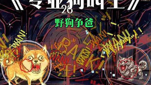 汪汪汪评论区有比我狠的嘛
