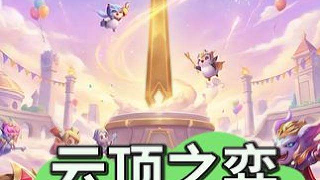 7周年活动内容盘点，新英雄新棋盘喜欢哪个？