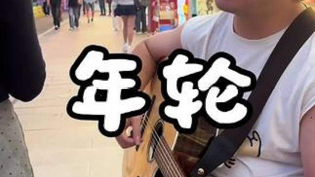 代替你陪着我的是年轮