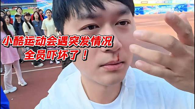 小酷运动会遇突发情况！全员吓坏了