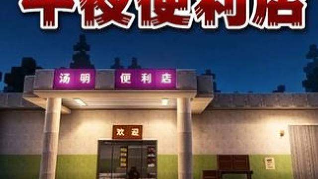 《午夜便利》涓猫狸3人分工合作，打败伪人才下班！