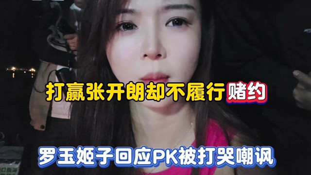打赢张开朗却不履行赌约，罗玉姬子回应PK被打哭嘲讽！