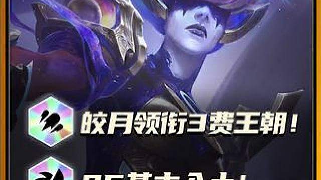 新版本12套阵容推荐，皎月领衔3费王朝！