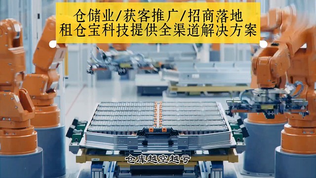 仓库空置就是持续亏损！传统仓储招商渠道枯竭、客源不精准、出租效率低下。租仓宝深耕仓储赛道，依托垂直平