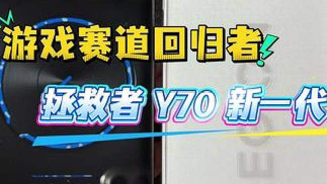 游戏赛道回归者拯救者 Y70 新一代首发开箱