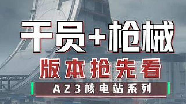 新干员液氮全新枪械新版本抢先看来了