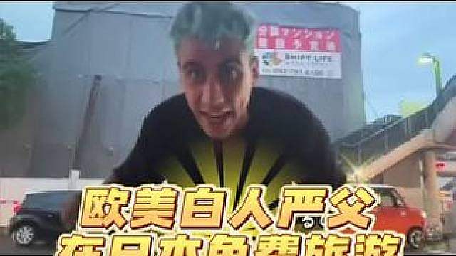 欧美白人严父 在日本免费旅游 拿他没办法