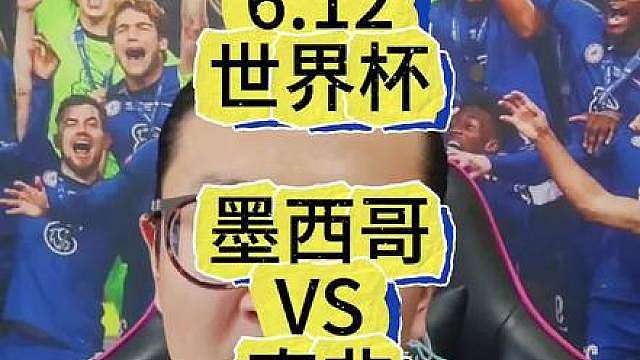 世界杯第一天！墨西哥对阵南非、韩国对阵捷克 谁能笑到最后？