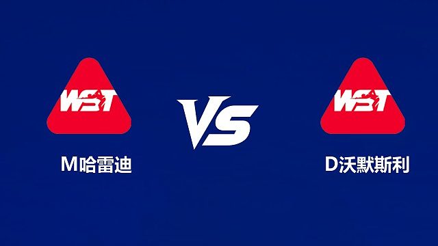 【回放】马哈茂德・埃尔・哈雷迪VS丹尼尔·沃默斯利 	2026中国公开赛资格赛 清流