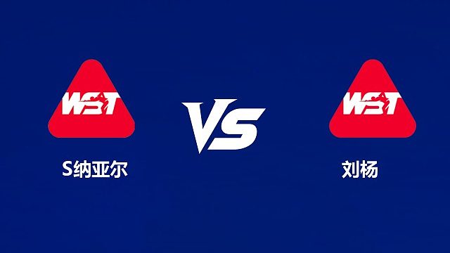 【回放】萨希尔・纳亚尔VS刘杨 2026中国公开赛资格赛 清流