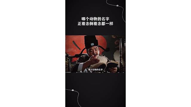 哪个动物的名字正着念倒着念都一样