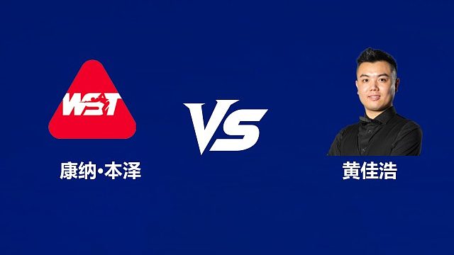 【回放】康纳·本泽VS黄佳浩 2026中国公开赛资格赛 清流