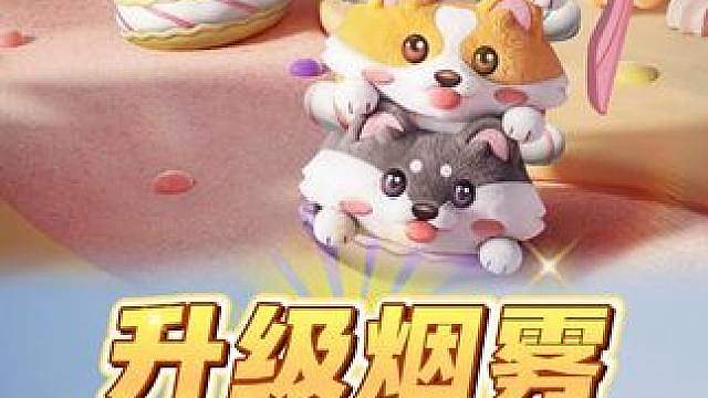 全新升级烟雾弹皮肤马卡龙捏捏即将上线！