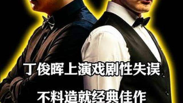 丁俊晖上演戏剧性失误，不料造就经典佳作，球迷看完直呼过瘾！ #