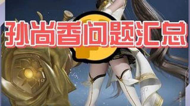 孙尚香改动全汇总！ 依旧天帝