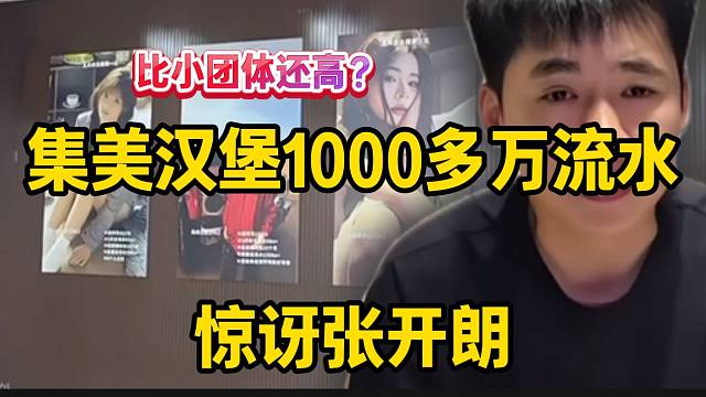集美汉堡1000多万流水惊讶张开朗，比小团体都高？