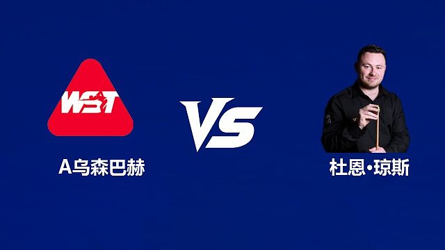 【回放】亚历山大·乌森巴赫VS杜恩·琼斯 2026中国公开赛资格赛 清流
