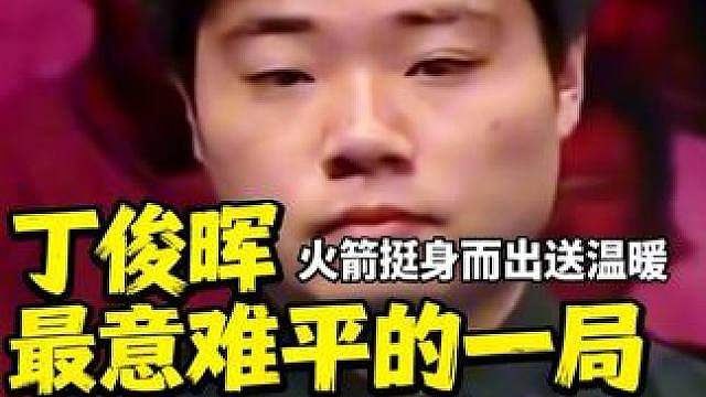 丁俊晖最意难平的一局，大师赛受尽嘲讽，奥沙利文挺身而出送温暖