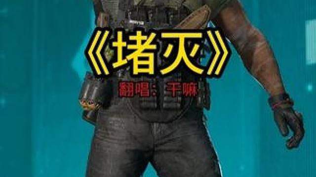 熄灭 改编