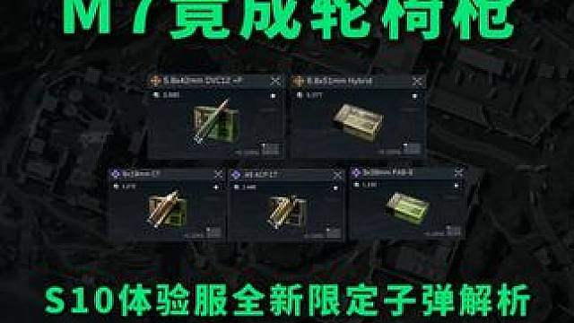 M7竟成轮椅枪？S10体验服全新限定子弹解析和实机演示