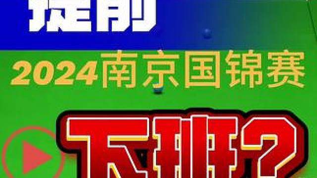 2024斯诺克南京国锦赛被迫加班环节？