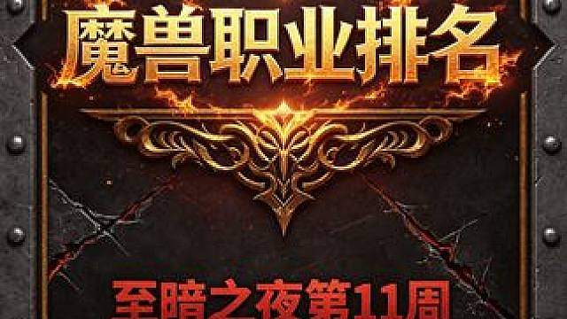 最新数据魔兽职业排名