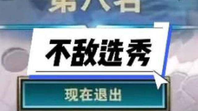 《不敌选秀》