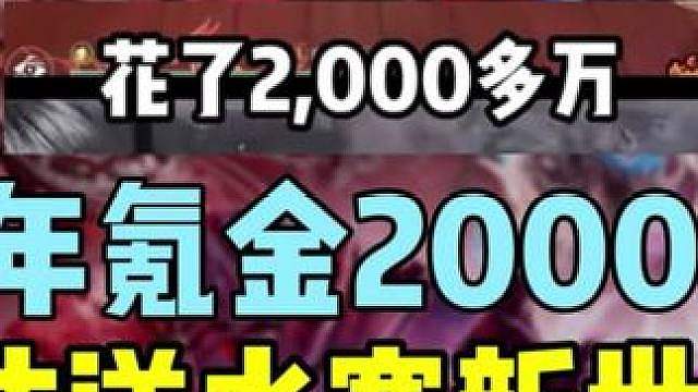 半年氪金2000万，MMO第一大佬要押注逆水寒新世界？