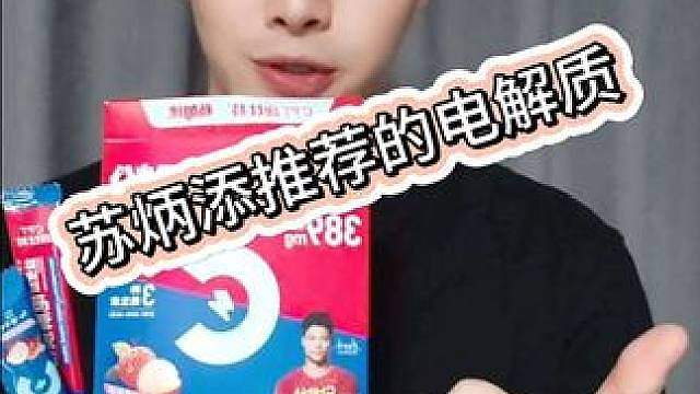 苏炳添苏神都在推荐的电解质，适合打球喝！