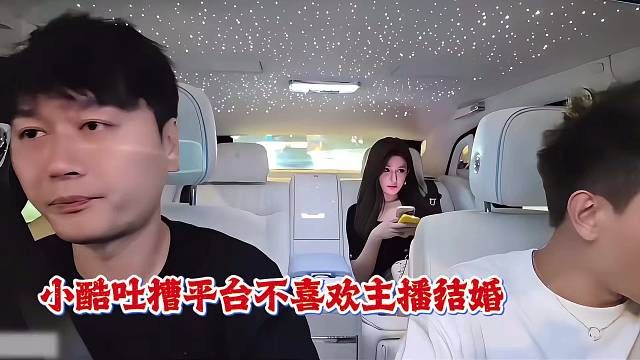 小酷吐槽平台不喜欢主播结婚