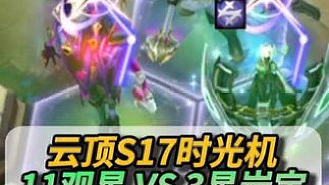 11观星 Vs 3星岩宝！