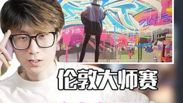 瓦区嘉豪之争，伦敦大师赛最豪之人竟然是他？！！