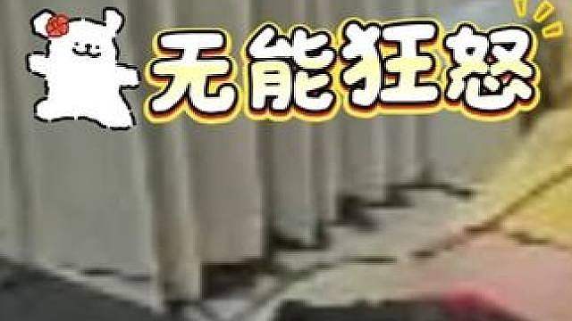 无能狂怒