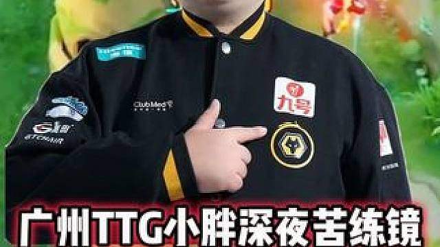 广州TTG小胖深夜苦练镜，灵活换位极限逃生，可和钟意争第一镜