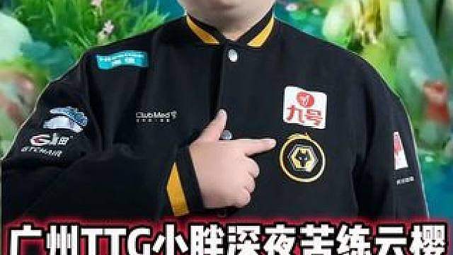 广州TTG小胖深夜苦练云樱，燎原百斩没换掉张良，状态有在下滑