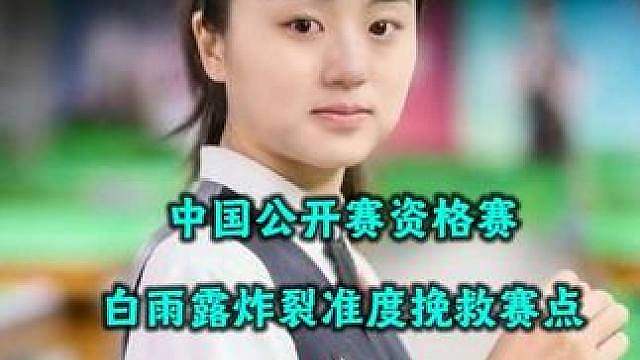 中国公开赛资格赛，白雨露炸裂准度嗨翻全场，强行续命挽救赛点！